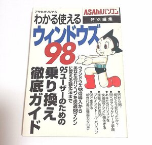 送料無料★アサヒパソコン「わかる使えるウィンドウズ98」★古本