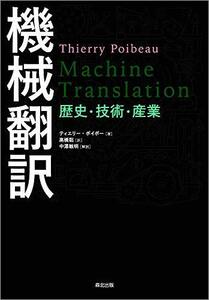 【中古】 機械翻訳 歴史・技術・産業