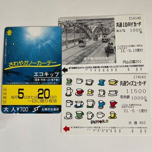 ●　3枚　使用済　共通1DAYカード札幌市交通局　豊平橋　昭和28年　 ウィズユーカード コーヒーカップ さわやかノーカーデー　エコキップ