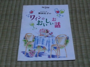 中古本　非売品　協和発酵株式会社酒類営業部/発行　ソムエール　野田宏子のワインのおいしい話