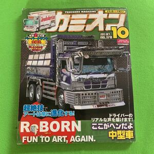 カミオン★2013年10月号★アートは常に進化するREBORN★中型車★デコトラ★トラック野郎★アートトラック