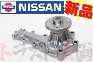 日産 ウォーターポンプ スカイライン GT-R BNR32 21010-58S25 トラスト企画 純正品 (663121221