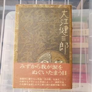 〈初版・帯〉みずから我が涙をぬぐいたまう日　大江健三郎　講談社　昭和47年　セロファン　【管理番号YCP本8-306】