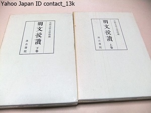 明文授読/黄宗羲/清朝実証学の開祖の輯になる明人の文集で現存最良の版本・透徹した選択眼と独自の見識により編まれ評語や爵里を附す