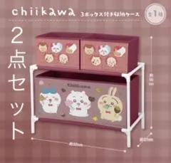 ちいかわ ３ ボックス 新品 ２点 収納ケース 付き アニメ chiikawa