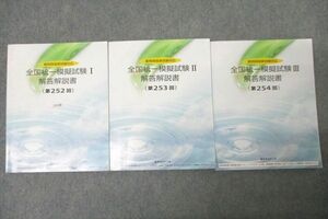 WP27-062 薬学ゼミナール 2023年度 薬剤師国家試験 全国統一模擬試験I～III 解答解説書 第252～254回 テキストセット 計3冊 53M3D