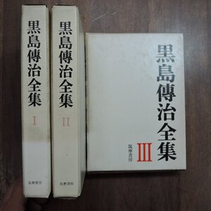 ●黒島傅治全集　全3巻　筑摩書房　定価4500円　昭和45年初版・月報付|(送料600円)