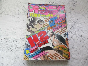 ☆週刊少年サンデー　1996　H2（エイチツー）名探偵コナン　今日から俺は☆　