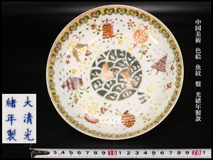 【金閣】中国美術 色絵 魚紋 盤 φ18cm 光緒年製款 旧家蔵出 送料無料(LB844)