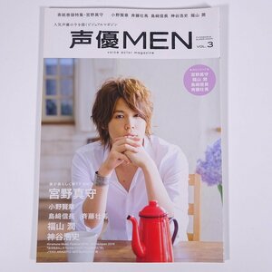 声優MEN 声優メン Vol.3 2016/7 双葉社 雑誌 写真集 声優 表紙・宮野真守 小野賢章 福山潤 神谷浩史 島崎信長 斉藤壮馬 ほか