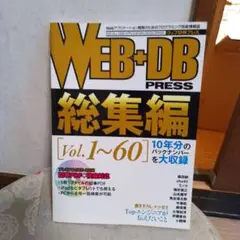 WEB+DB(ウェブディービー) PRESS 総集編(vol.1～60)