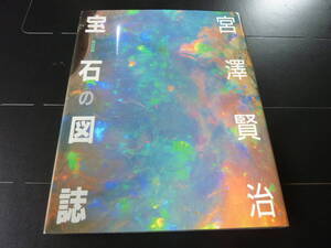 宮沢賢治 宝石の図誌 H2