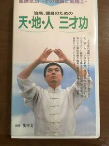 沈再文　医療気功　治療、健身のための天・地・人　三才功　