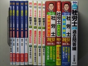 c3古本【資格試験対策】社会保険労務士 計13冊(大原 一発合格 法改正適応 選択式トレーニング問題集/ 富田朗うかる！社労士 ※状態注意