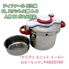 T-fal クリプソミニット 6L