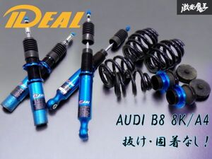 抜け・固着なし！ 即納 IDEAL イデアル TRUEVA AUDI B8 8K A4 アバント 2WD フルタップ 車高調 サスペンション 減衰調整 1台分