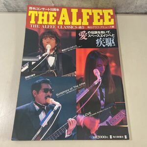 ●野外コンサート15周年●THE ALFEE アルフィー 愛の伝説を抱いて、スペースエイジへと疾駆/1997/毎日ムック/毎日グラフ・アミューズ★2619