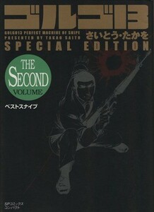 ゴルゴ１３　ＳＰＥＣＩＡＬ　ＥＤＩＴＩＯＮ　ベストスナイプ２（文庫版） ＳＰＣコンパクト／さいとう・たかを(著者)