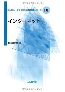 [A12132711]インターネット (コンピュータサイエンス教科書シリーズ) [単行本] 加藤 聰彦