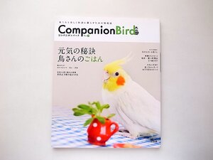 コンパニオンバードNo.17: 鳥たちと楽しく快適に暮らすための情報誌●特集=元気の秘訣　鳥さんのごはん