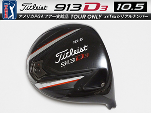 【良～美品】PGAツアー支給品 Titleist 913 D3 10.5度 12xxxTxxx ツアーシリアル ドライバー ヘッド 194.2g プロトタイプ 本物保証