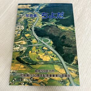 P-ш/ 写真集 ちよだ 昭和59年11月3日発行 町制施工30周年記念事業実行委員会 広島県