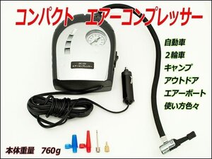 [DC12V専用]コンパクトエアコンプレッサー(アウトドア)＜小型/約760g＞