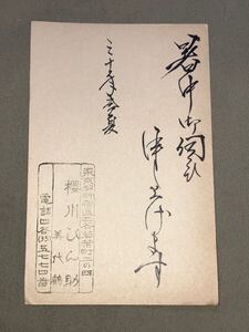 漫才師 桜川ぴん助・美代鶴 肉筆書簡 葉書 暑中見舞い ハガキ 郵便 直筆 資料 古文書 昭和30年