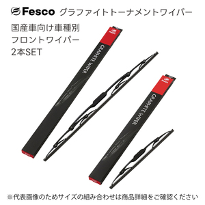 日産（ニッサン） エルグランド用 フロントワイパー2本セット H14.5～H22.7(2002.5～2010.7) E51・ME51・MNE51・NE51 FESCO（フェスコ)