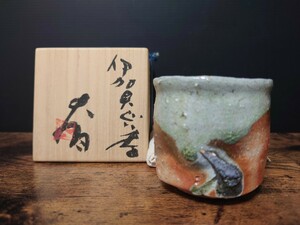 人気作家【辻村史朗】伊賀 ぐい呑 秀逸作 共箱 酒器 酒盃 盃