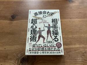 直接会わずに相手を操る超心理術 内藤 誼人 (著) 