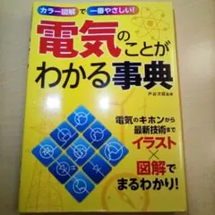 電気のことがわかる事典 カラー図解で一番やさしい／戸谷次延（USED/送料無料）