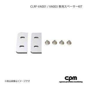 CPM シーピーエム スペーサー CLRF-VA001・VA003 専用スペーサーKIT Volkswagen フォルクスワーゲン Scirocco Jetta5 Eos