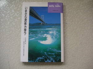 いまさら流体力学？　　　木田重雄　　　　丸善