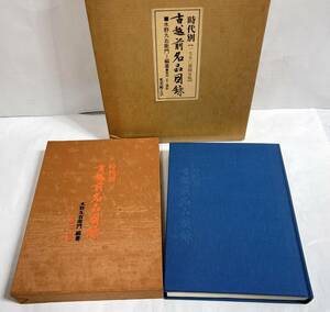 希少！限定物『時代別古越前名品図録』1980年発行 越前焼研究の第一人者水野九右衛門による貴重な資料本 古書 古本 骨董 陶器 歴史 文化 A