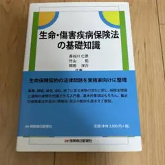 生命・傷害疾病保険法の基礎知識