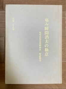 【古本★希少】痛み瞬間消去の極意　馬場流思念波動療法 解説教書 馬場美人 著　東洋医学