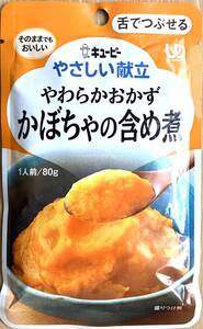 お試し用 キユーピー やさしい献立 やわらかおかず かぼちゃの含め煮 80g×1個 舌でつぶせる