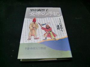 女帝の手記　第５巻 里中満智子／著　　38993