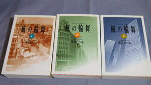 津雲むつみ　「風の輪舞（ロンド）上中下巻」　全巻　文庫版