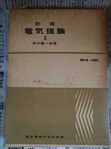 絶版 新編 電気理論II 田中謙一郎