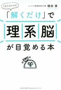 「解くだけ」で理系脳が目覚める本 1日1分でOK！/植田実(著者)