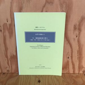 2F-717 レア◎◎[国際シンポジウム 世界の現場から 今、博物館教育を問う-家族・学校・地域に向けての取り組み-］2006年 国立爆物館