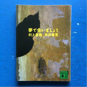 夢で会いましょう 村上春樹 糸井重里 講談社文庫 5刷ヤケあり