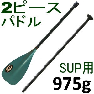 airSUP アルミ・2ピース・パドル 975g 軽い パドルボード SUP air インフレータブル 165-205cm お好みのサイズに長さを調節できる 楕円形