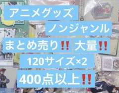 アニメグッズ キャラクターグッズ ノンジャンル まとめ売り 大量 120サイズ①