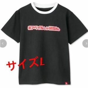 アベイルしか勝たん　Tシャツ（アベイルロゴ）サイズL WEB限定　ブラック