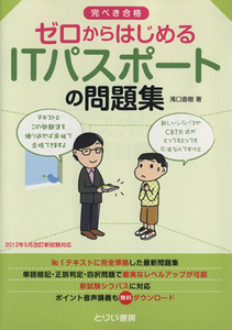 完ぺき合格 ゼロからはじめるITパスポートの問題集/滝口直樹(著者)