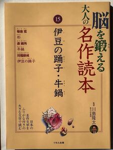 脳を鍛える大人の名作読本　川島隆太監修１０冊セット　走れメロス　山椒魚　杜子春　巌流島　ピアノ　伊豆の踊り子　など　くもん出版