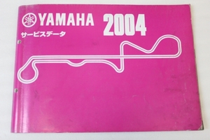 YAMAHA/ヤマハ サービスデーター 2004 配線図付き ドラッグスター1100/YP250G/TMAX 送料無料/メンテナンス/整備/修理/点検/マニュアル